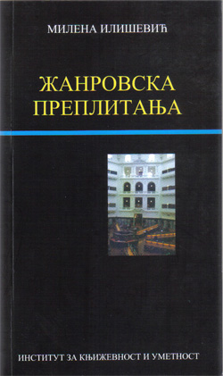 Жанровска преплитања