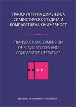 Транскултурна димензија славистичких студија и компаративна књижевност