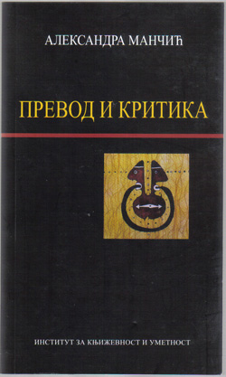 Превод и критика