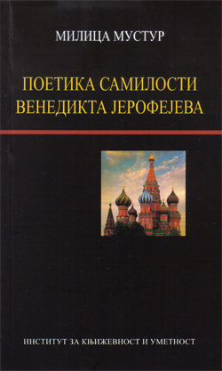 Поетика самилости Венедикта Јерофејева