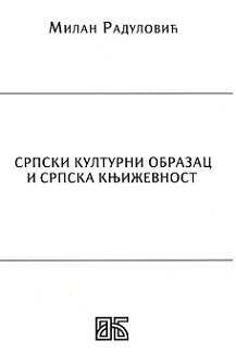 Српски културни образац и српска књижевност