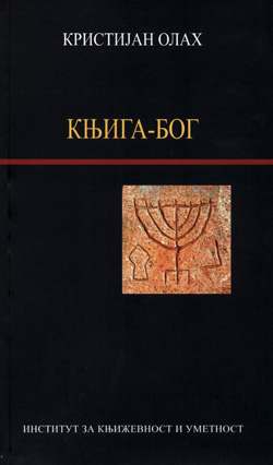 Књига-Бог. (Постмодерна) духовност у Хазарском речнику Милорада Павића