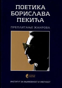 Поетика Борислава Пекића. Преплитање жанрова