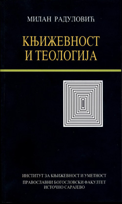 Књижевност и теологија
