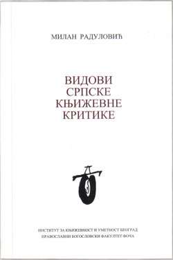 Видови српске књижевне критике (друго, допуњено издање)