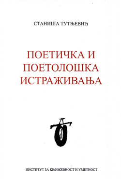 Поетичка и поетолошка истраживања